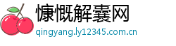 慷慨解囊网